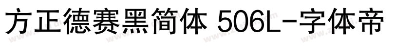 方正德赛黑简体 506L字体转换